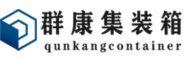 岳池集装箱 - 岳池二手集装箱 - 岳池海运集装箱 - 群康集装箱服务有限公司